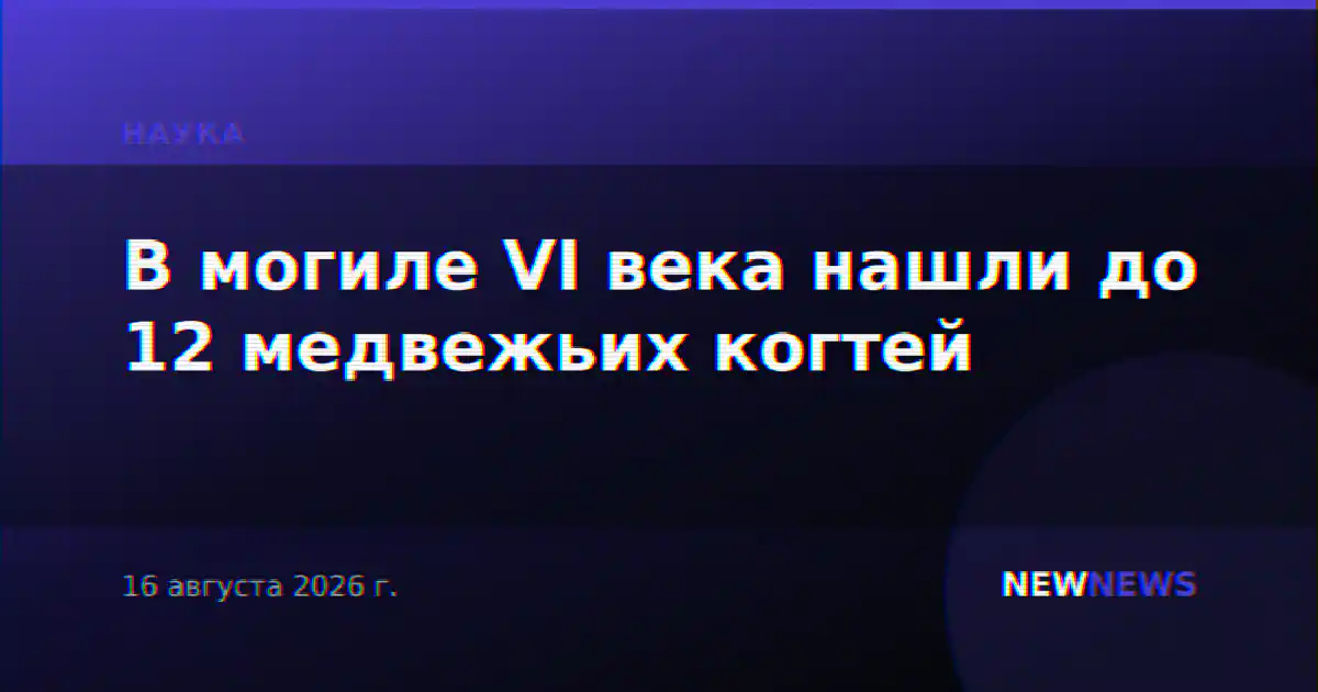 В могиле VI века нашли до 12 медвежьих когтей