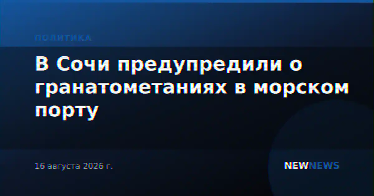В Сочи предупредили о гранатометаниях в морском порту