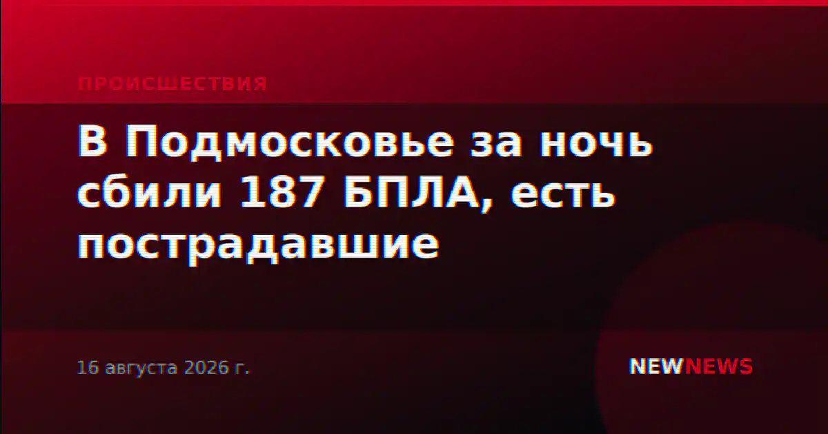 В Подмосковье за ночь сбили 187 БПЛА, есть пострадавшие
