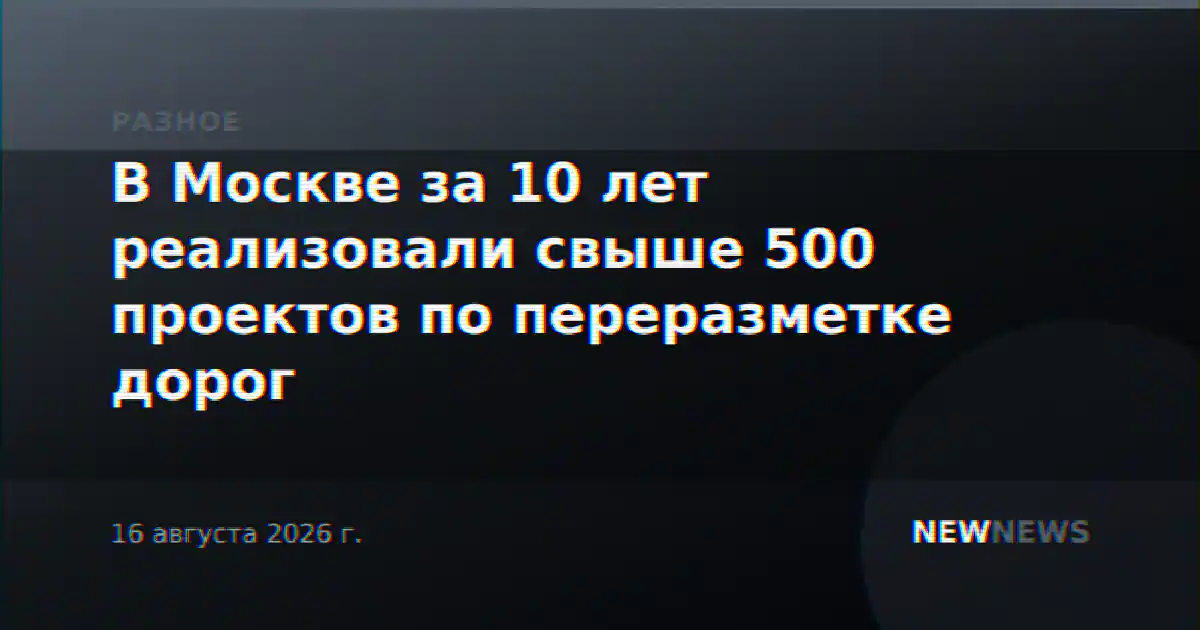 В Москве за 10 лет реализовали свыше 500 проектов по переразметке дорог