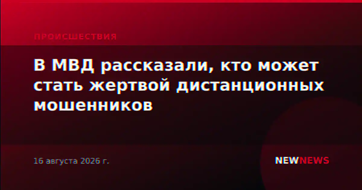 В МВД рассказали, кто может стать жертвой дистанционных мошенников