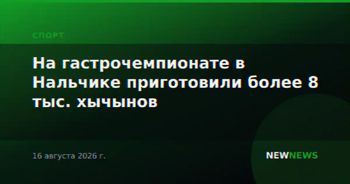 На гастрочемпионате в Нальчике приготовили более 8 тыс. хычынов