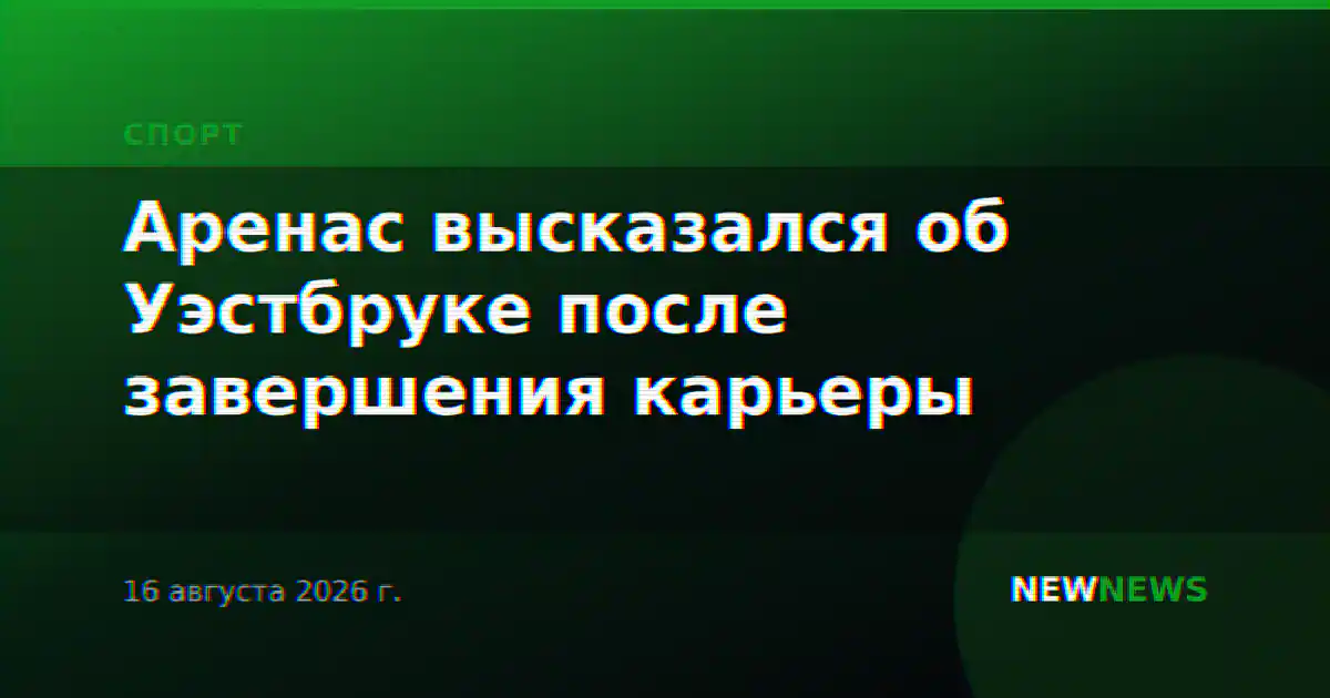 Аренас высказался об Уэстбруке после завершения карьеры