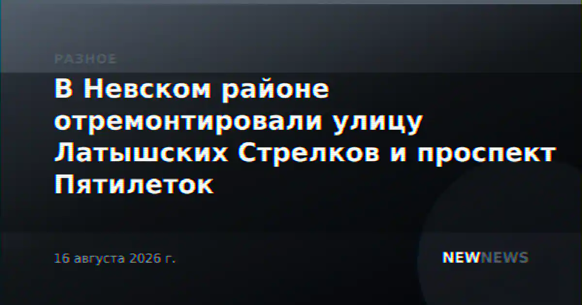 В Невском районе отремонтировали улицу Латышских Стрелков и проспект Пятилеток
