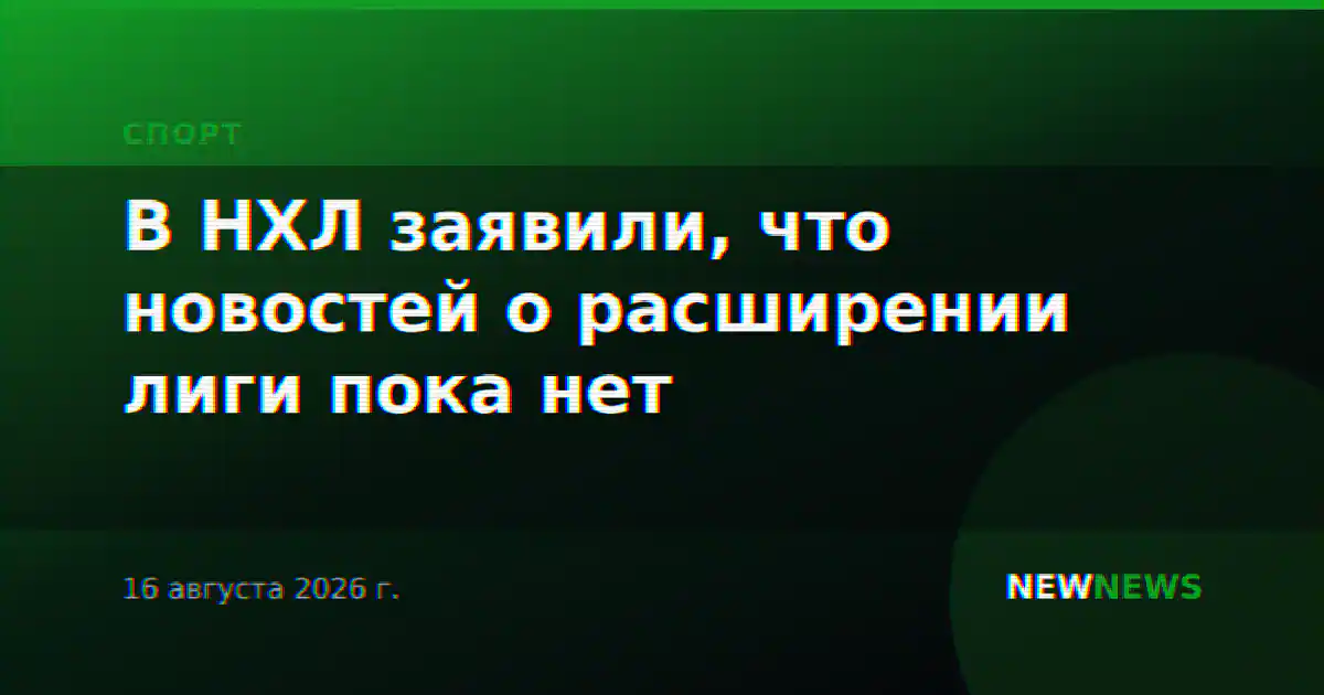 В НХЛ заявили, что новостей о расширении лиги пока нет