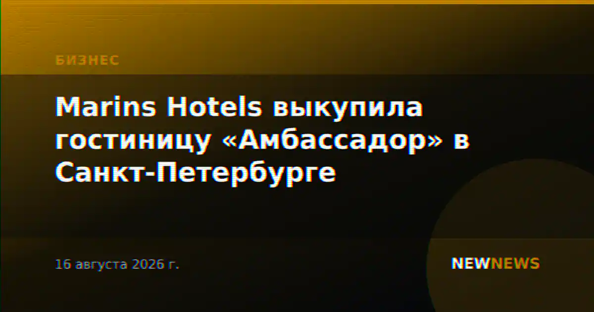 Marins Hotels выкупила гостиницу «Амбассадор» в Санкт-Петербурге