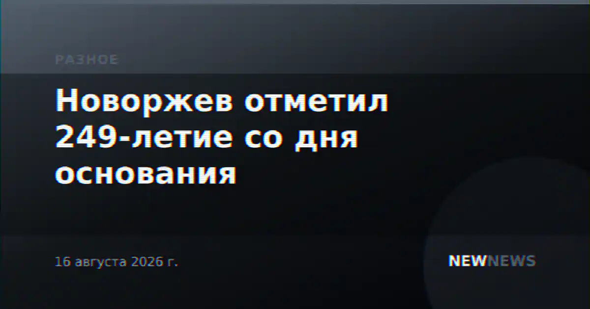 Новоржев отметил 249-летие со дня основания