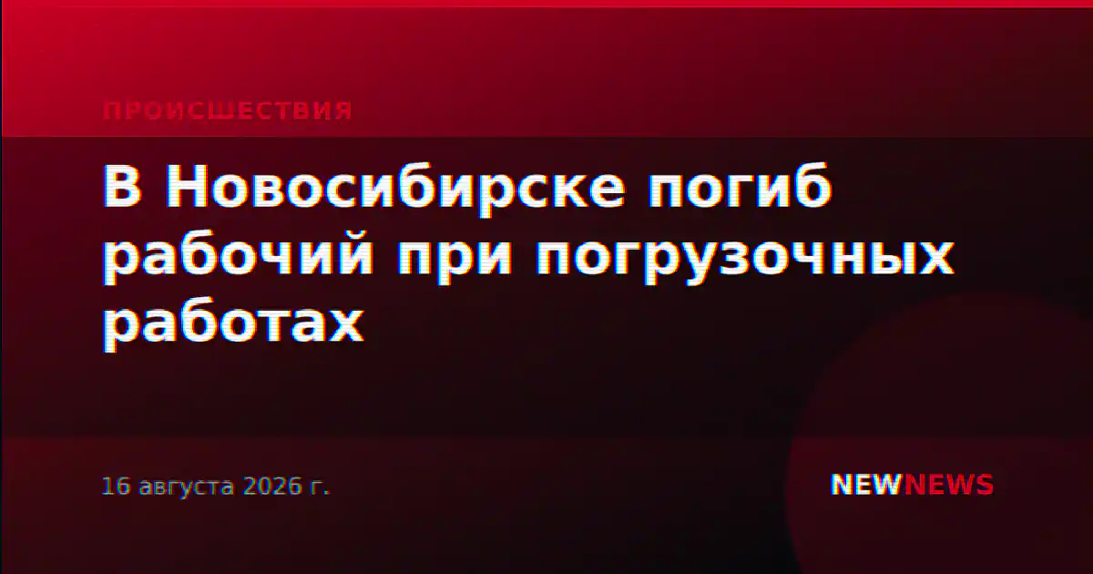 В Новосибирске погиб рабочий при погрузочных работах