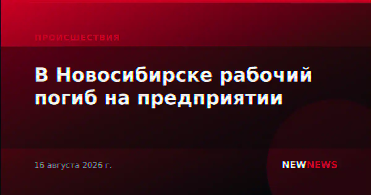 В Новосибирске рабочий погиб на предприятии