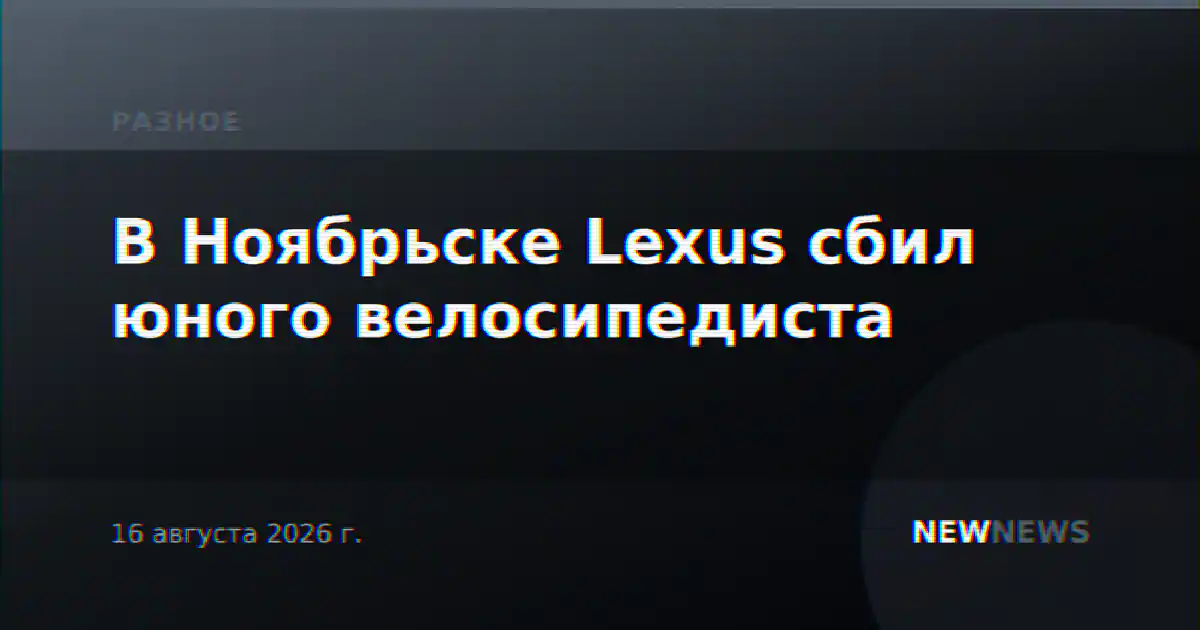 В Ноябрьске Lexus сбил юного велосипедиста