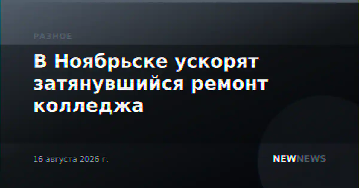 В Ноябрьске ускорят затянувшийся ремонт колледжа