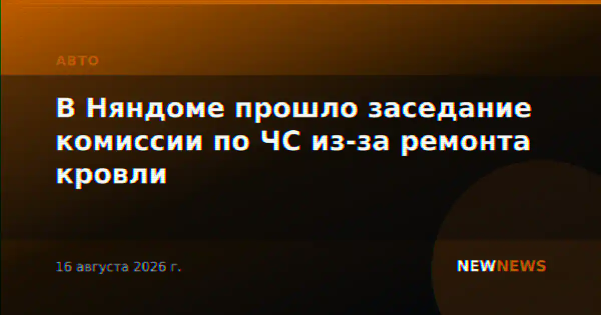 В Няндоме прошло заседание комиссии по ЧС из-за ремонта кровли