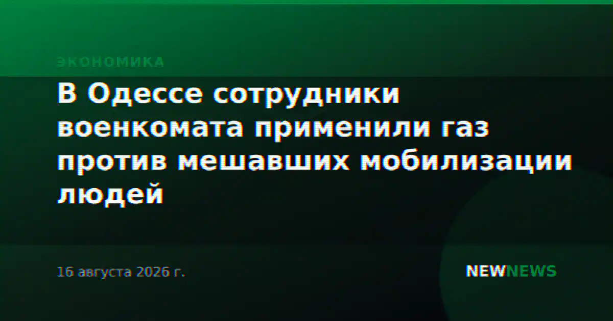 В Одессе сотрудники военкомата применили газ против мешавших мобилизации людей