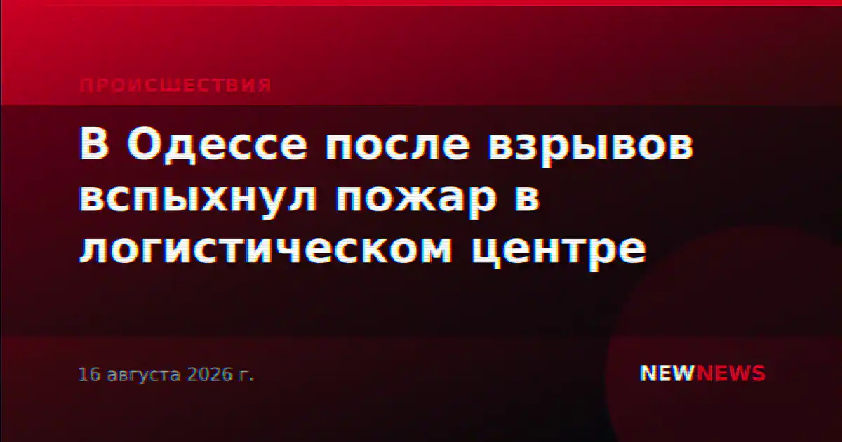 В Одессе после взрывов вспыхнул пожар в логистическом центре