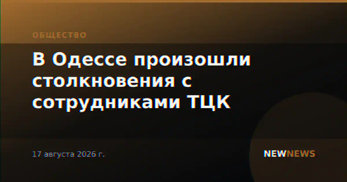 В Одессе произошли столкновения с сотрудниками ТЦК