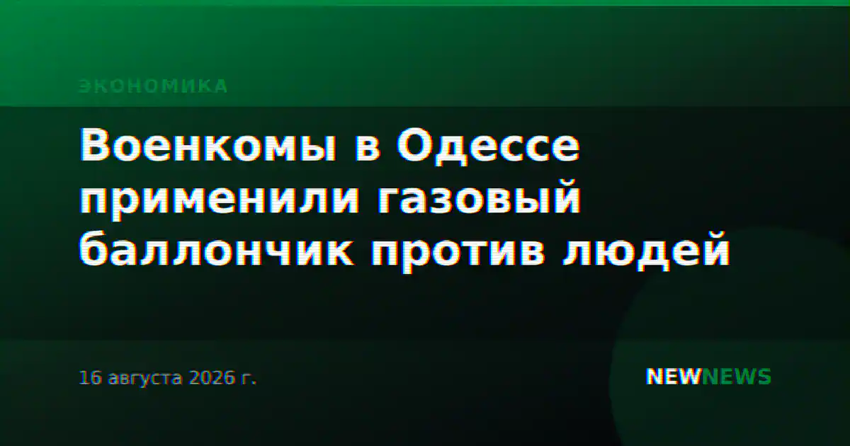 Военкомы в Одессе применили газовый баллончик против людей