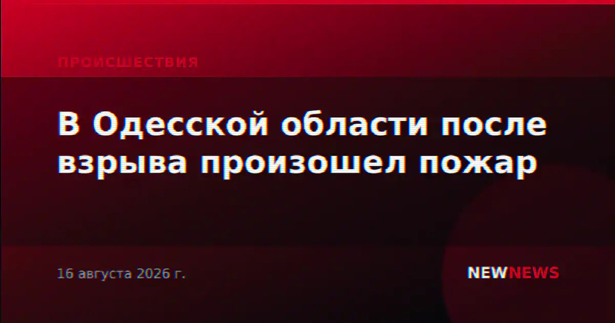 В Одесской области после взрыва произошел пожар