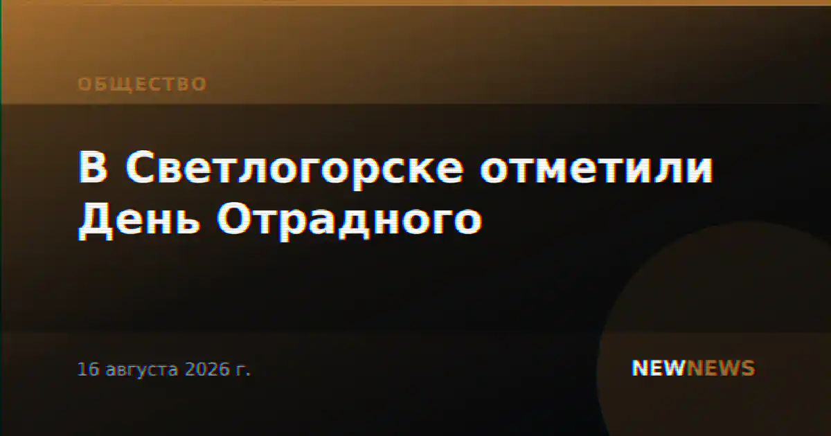 В Светлогорске отметили День Отрадного