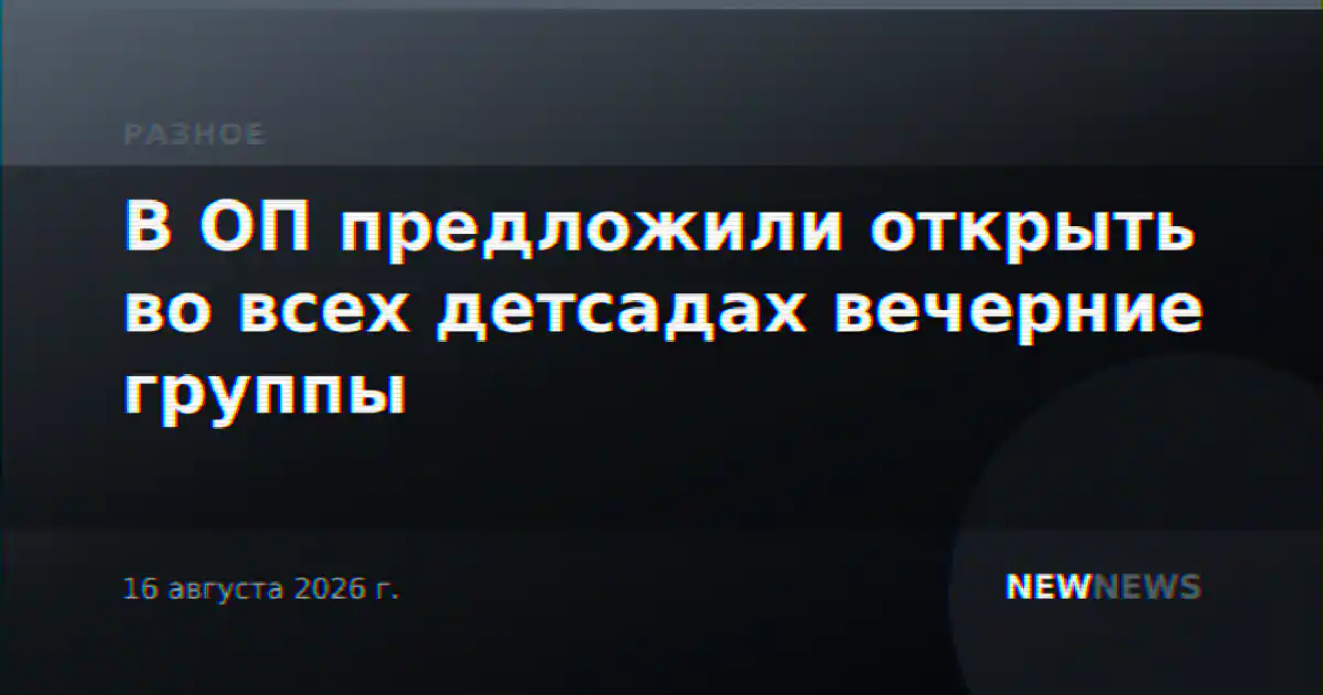 В ОП предложили открыть во всех детсадах вечерние группы