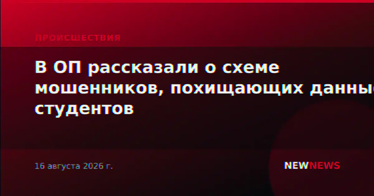 В ОП рассказали о схеме мошенников, похищающих данные студентов