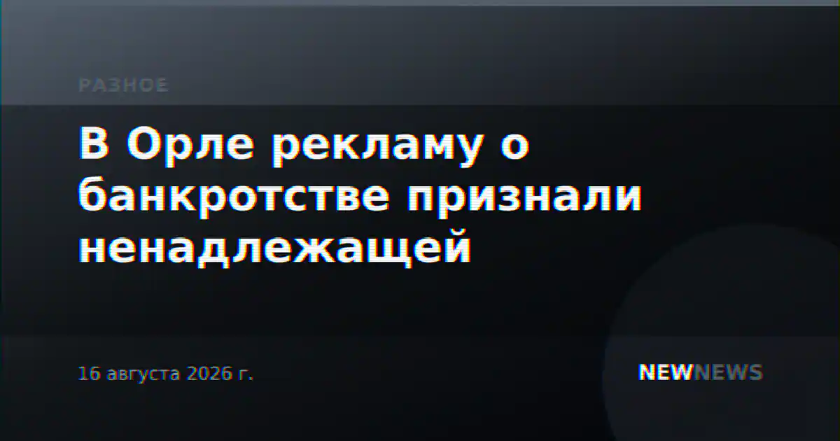В Орле рекламу о банкротстве признали ненадлежащей