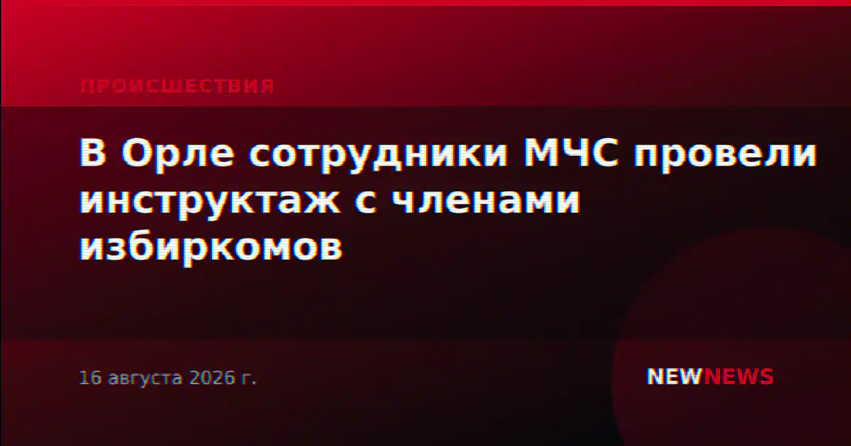 В Орле сотрудники МЧС провели инструктаж с членами избиркомов
