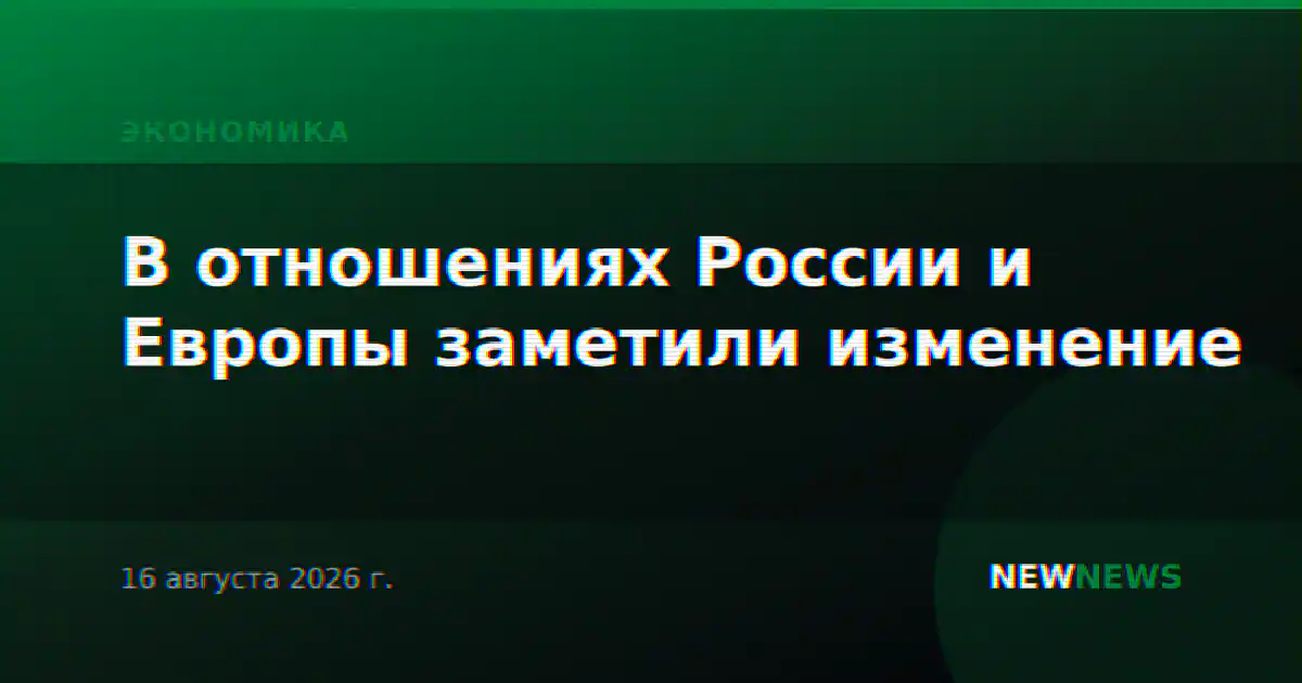 В отношениях России и Европы заметили изменение