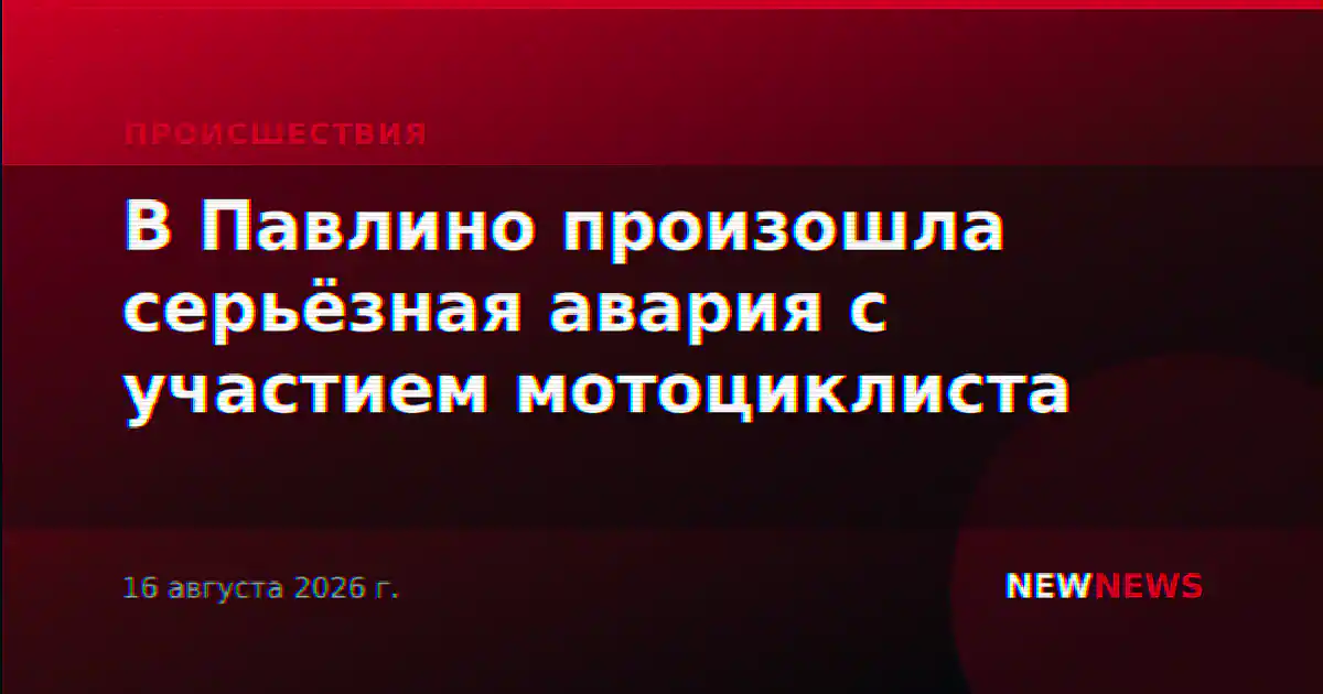 В Павлино произошла серьёзная авария с участием мотоциклиста