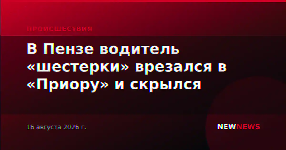 В Пензе водитель «шестерки» врезался в «Приору» и скрылся