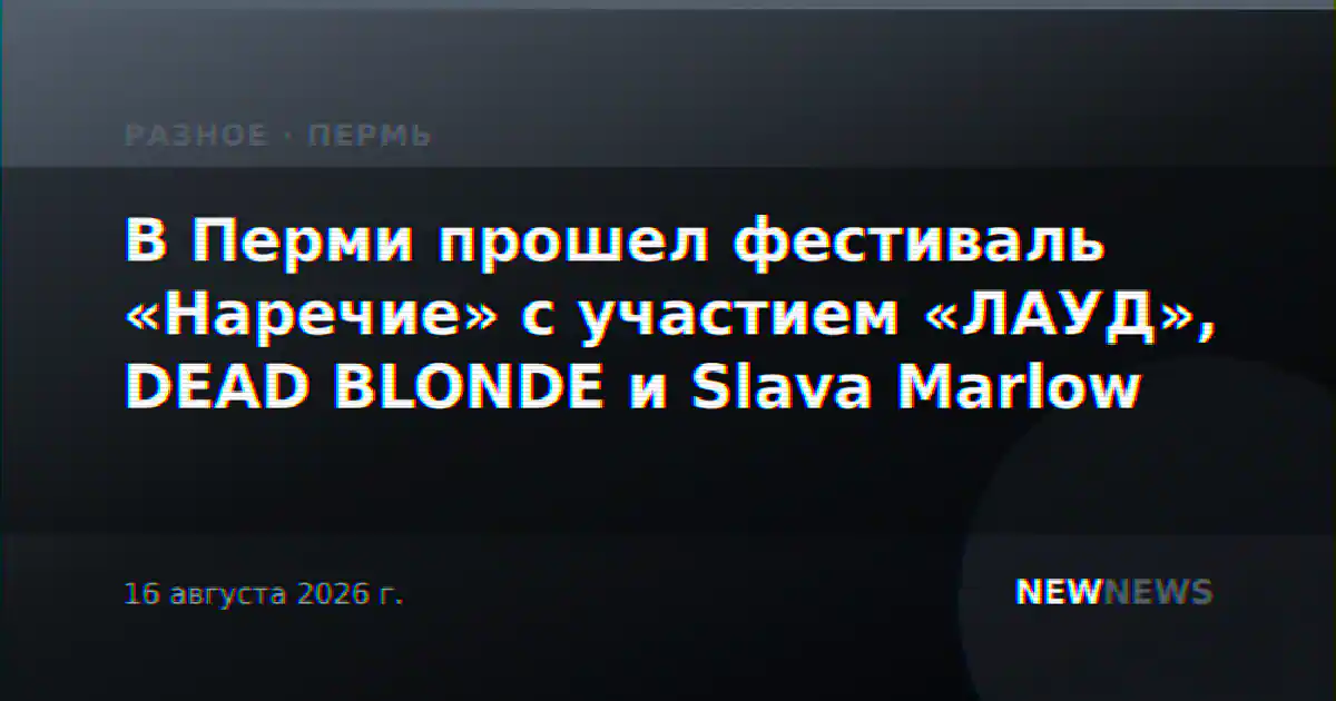 В Перми прошел фестиваль «Наречие» с участием «ЛАУД», DEAD BLONDE и Slava Marlow