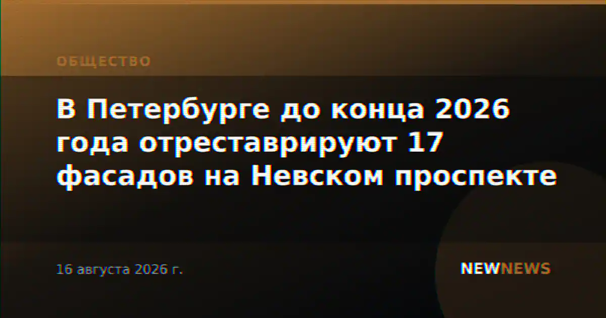 В Петербурге до конца 2026 года отреставрируют 17 фасадов на Невском проспекте