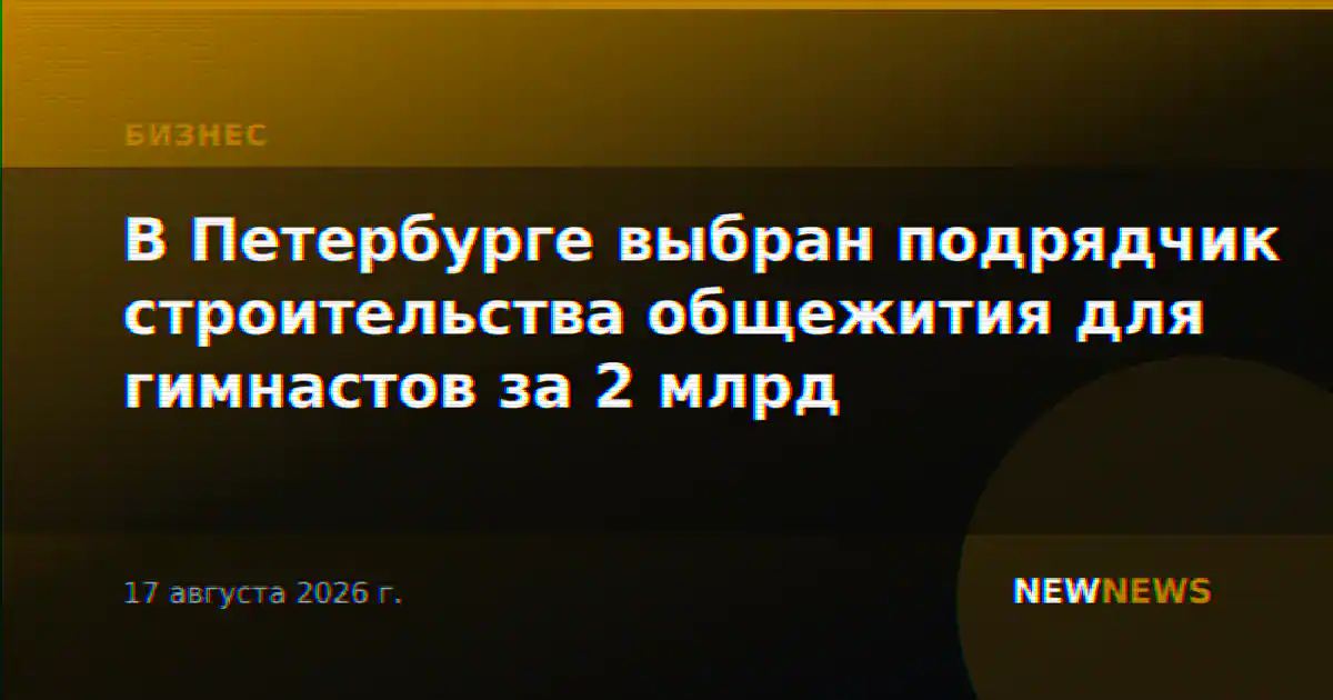 В Петербурге выбран подрядчик строительства общежития для гимнастов за 2 млрд