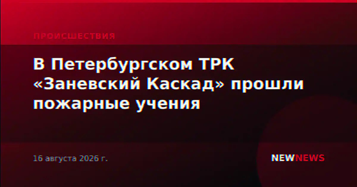 В Петербургском ТРК «Заневский Каскад» прошли пожарные учения