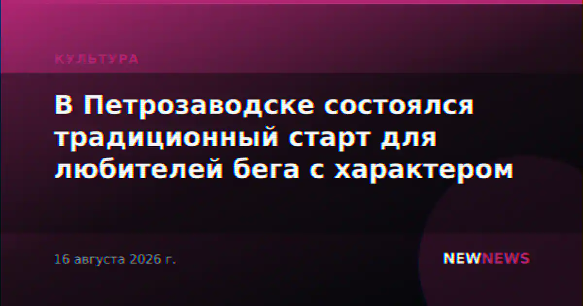 В Петрозаводске состоялся традиционный старт для любителей бега с характером