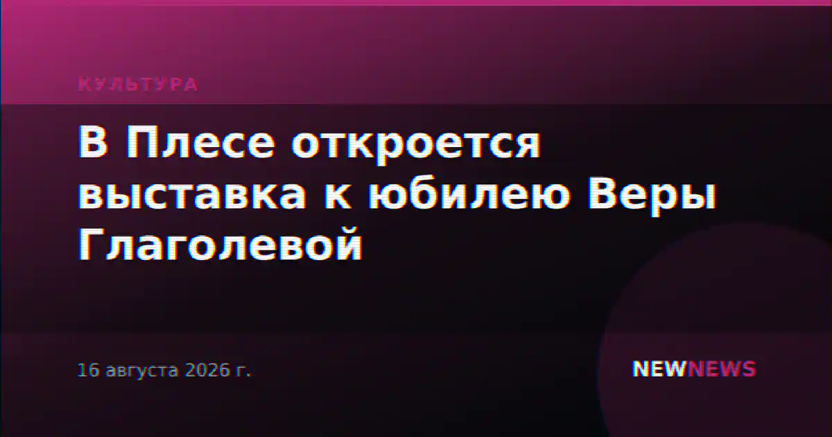 В Плесе откроется выставка к юбилею Веры Глаголевой