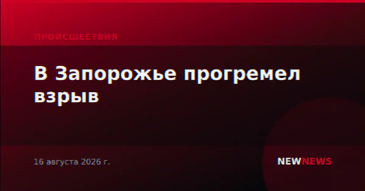 В Запорожье прогремел взрыв