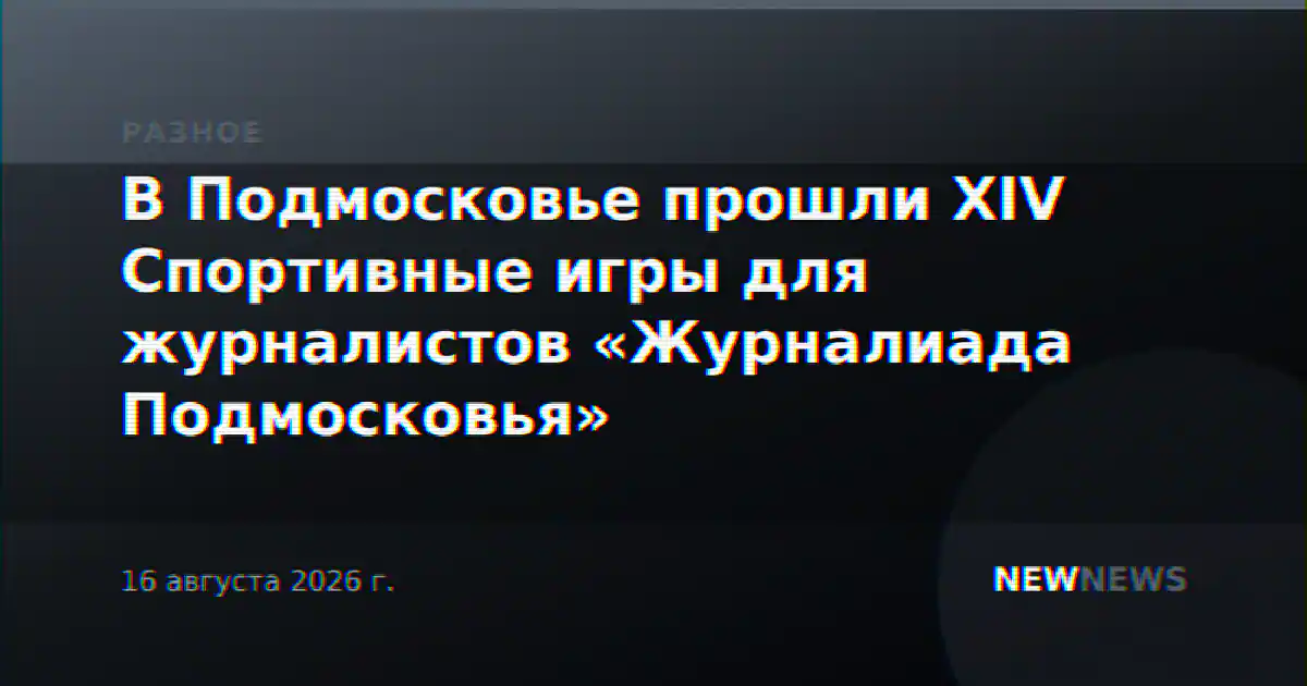 В Подмосковье прошли XIV Спортивные игры для журналистов «Журналиада Подмосковья»