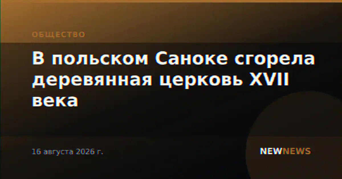 В польском Саноке сгорела деревянная церковь XVII века