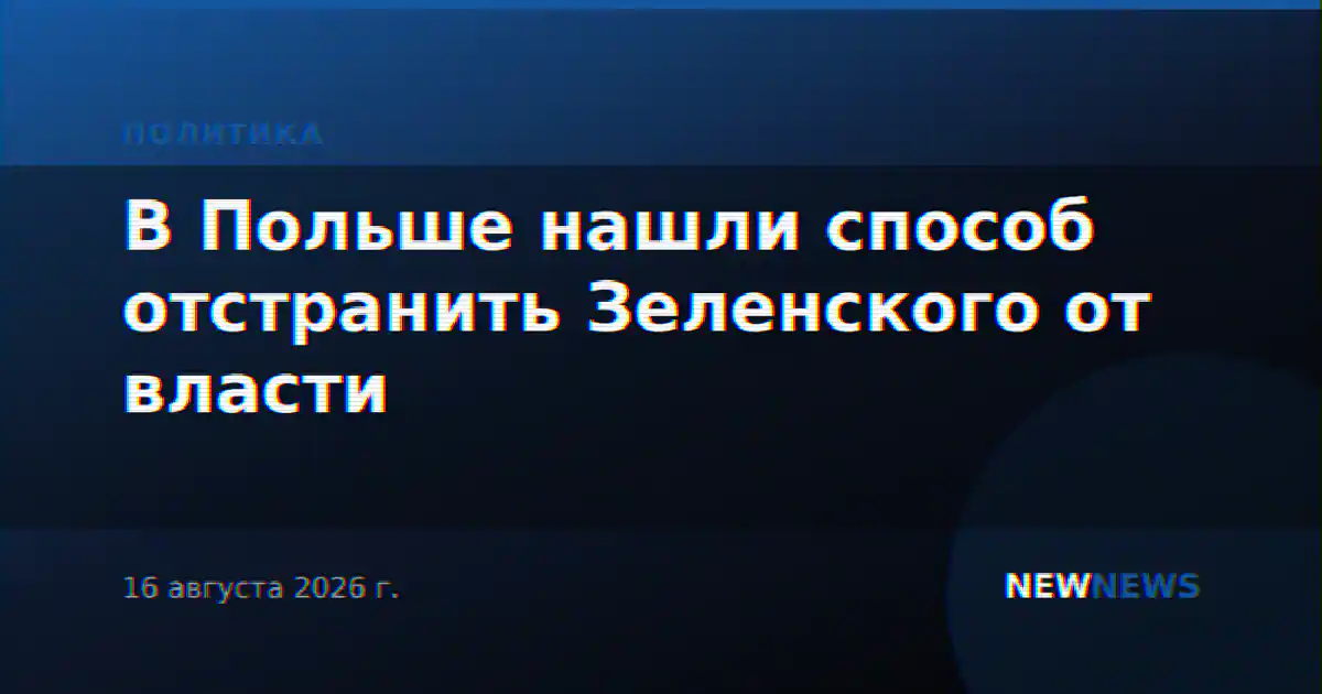 В Польше нашли способ отстранить Зеленского от власти