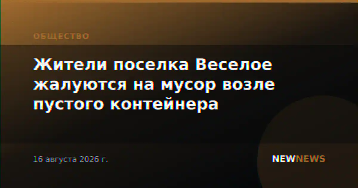 Жители поселка Веселое жалуются на мусор возле пустого контейнера