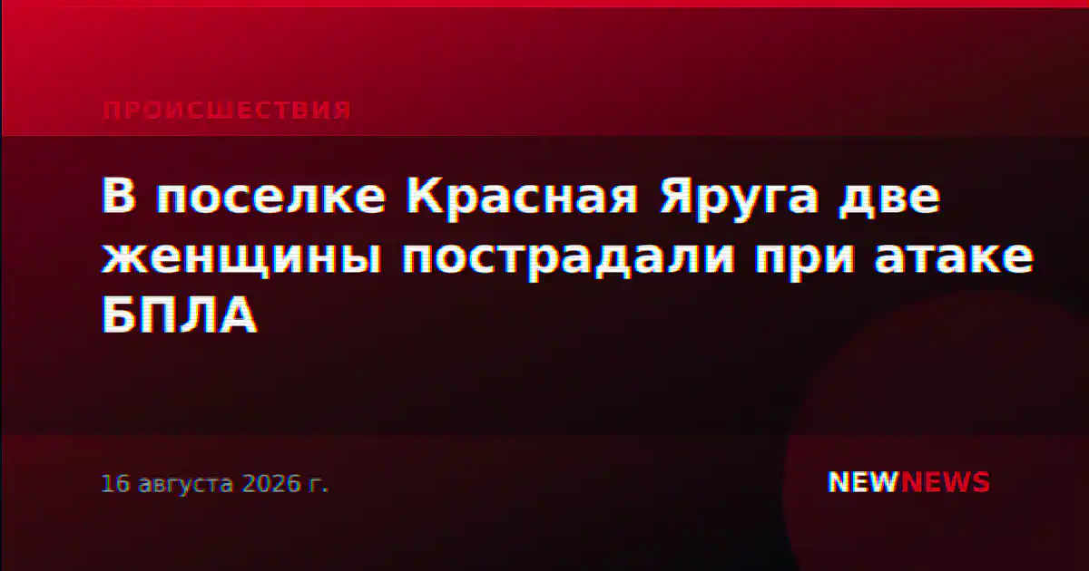 В поселке Красная Яруга две женщины пострадали при атаке БПЛА