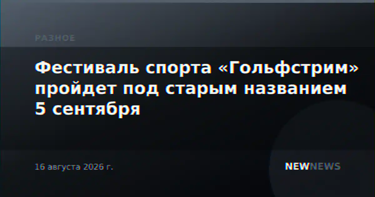 Фестиваль спорта «Гольфстрим» пройдет под старым названием 5 сентября