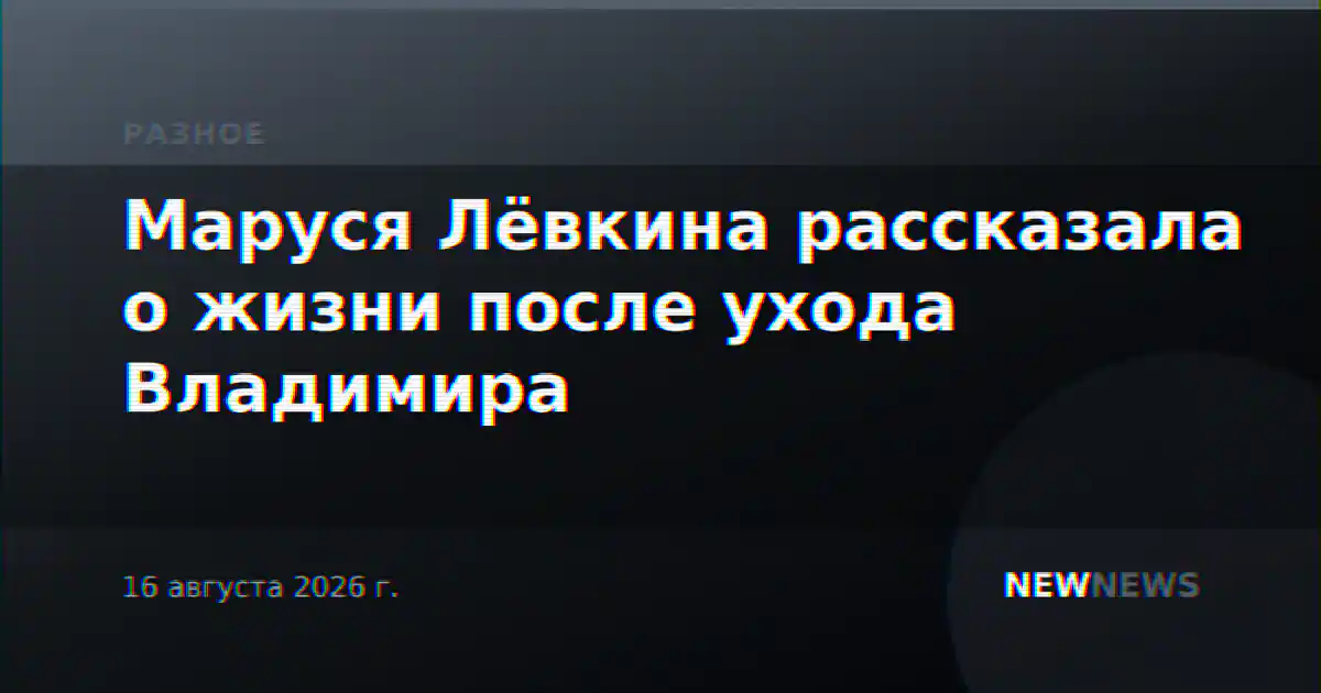 Маруся Лёвкина рассказала о жизни после ухода Владимира