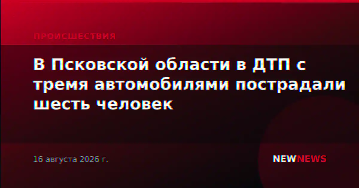 В Псковской области в ДТП с тремя автомобилями пострадали шесть человек