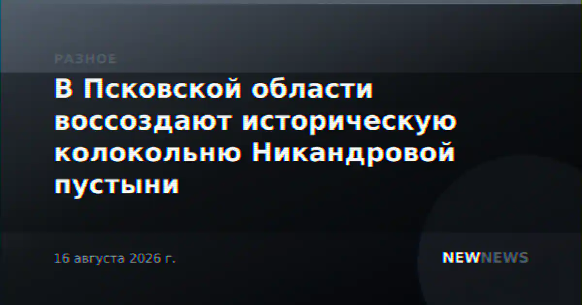 В Псковской области воссоздают историческую колокольню Никандровой пустыни