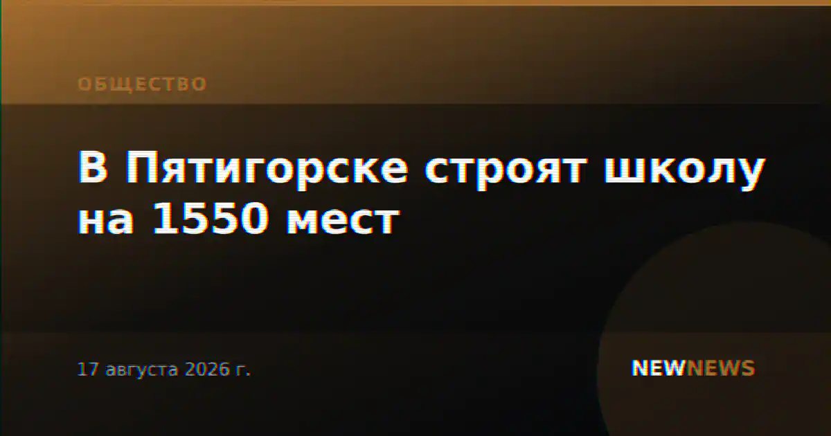 В Пятигорске строят школу на 1550 мест