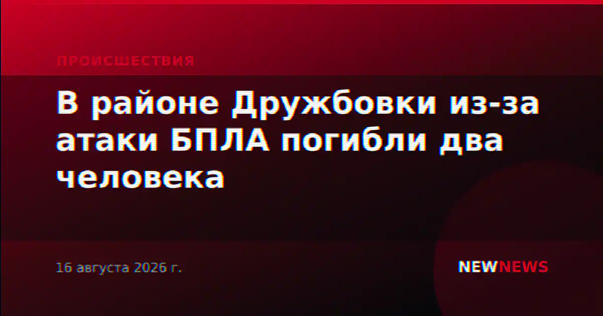 В районе Дружбовки из-за атаки БПЛА погибли два человека