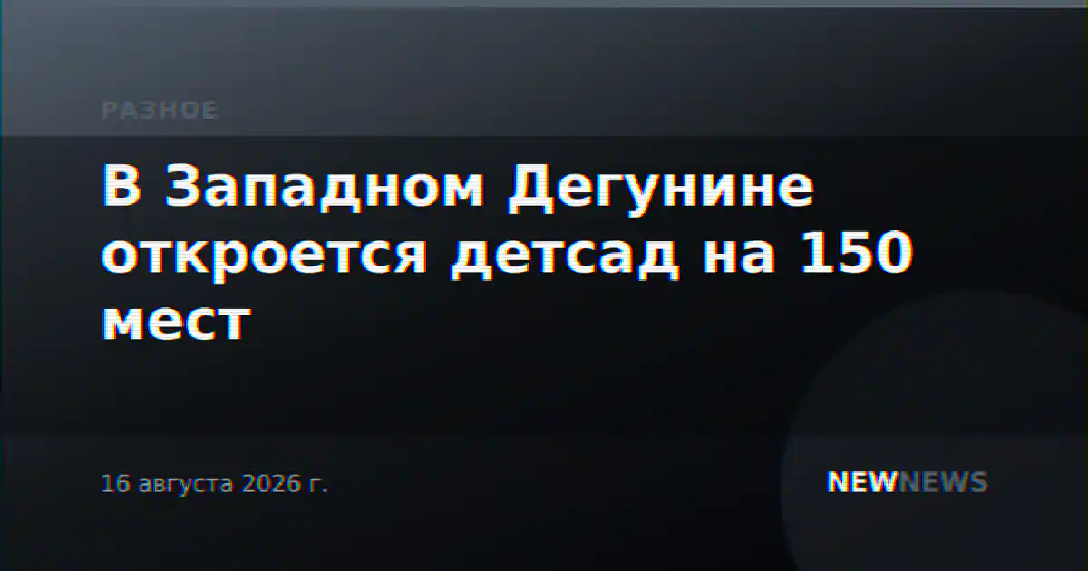 В Западном Дегунине откроется детсад на 150 мест