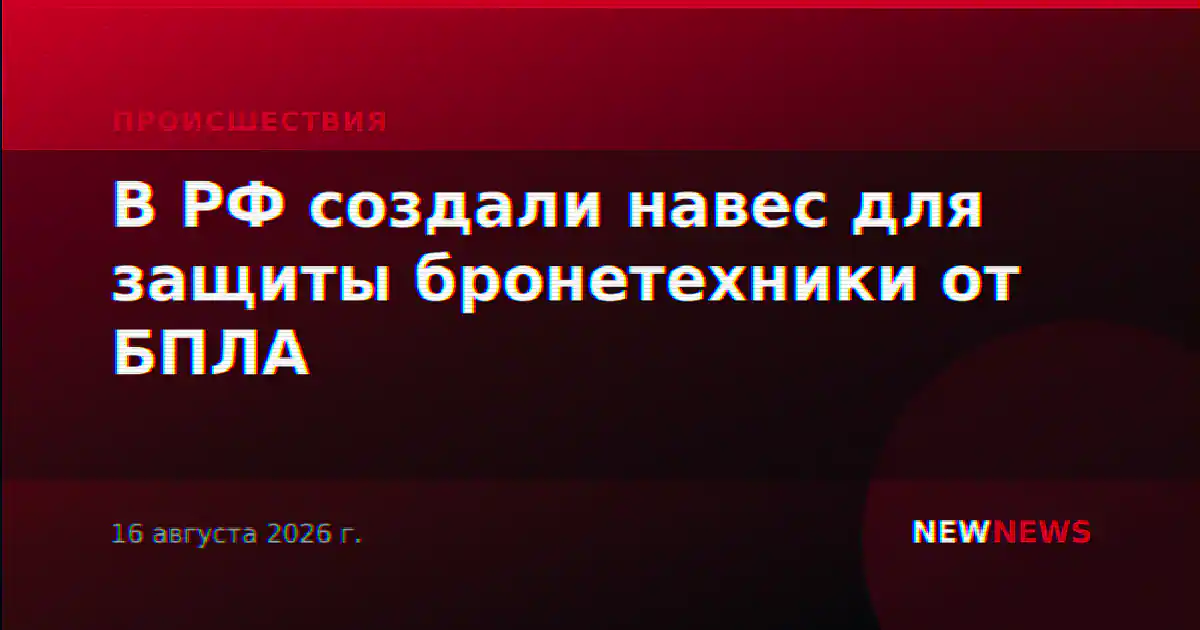 В РФ создали навес для защиты бронетехники от БПЛА
