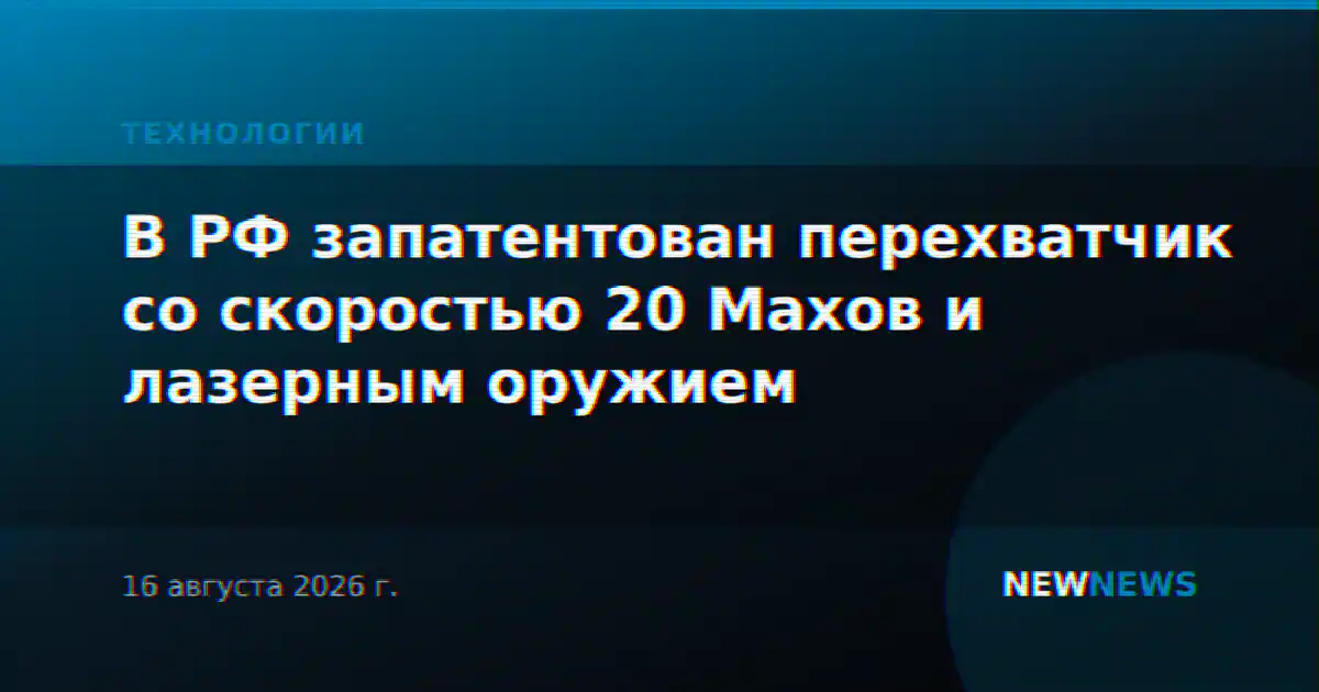 В РФ запатентован перехватчик со скоростью 20 Махов и лазерным оружием